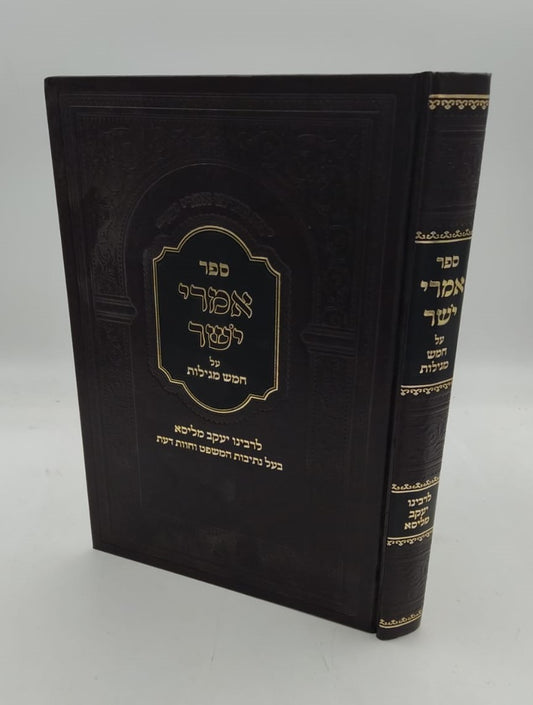 אמרי ישר - על חמש מגילות / לגאון רבינו יעקב מליסא זצוק"ל