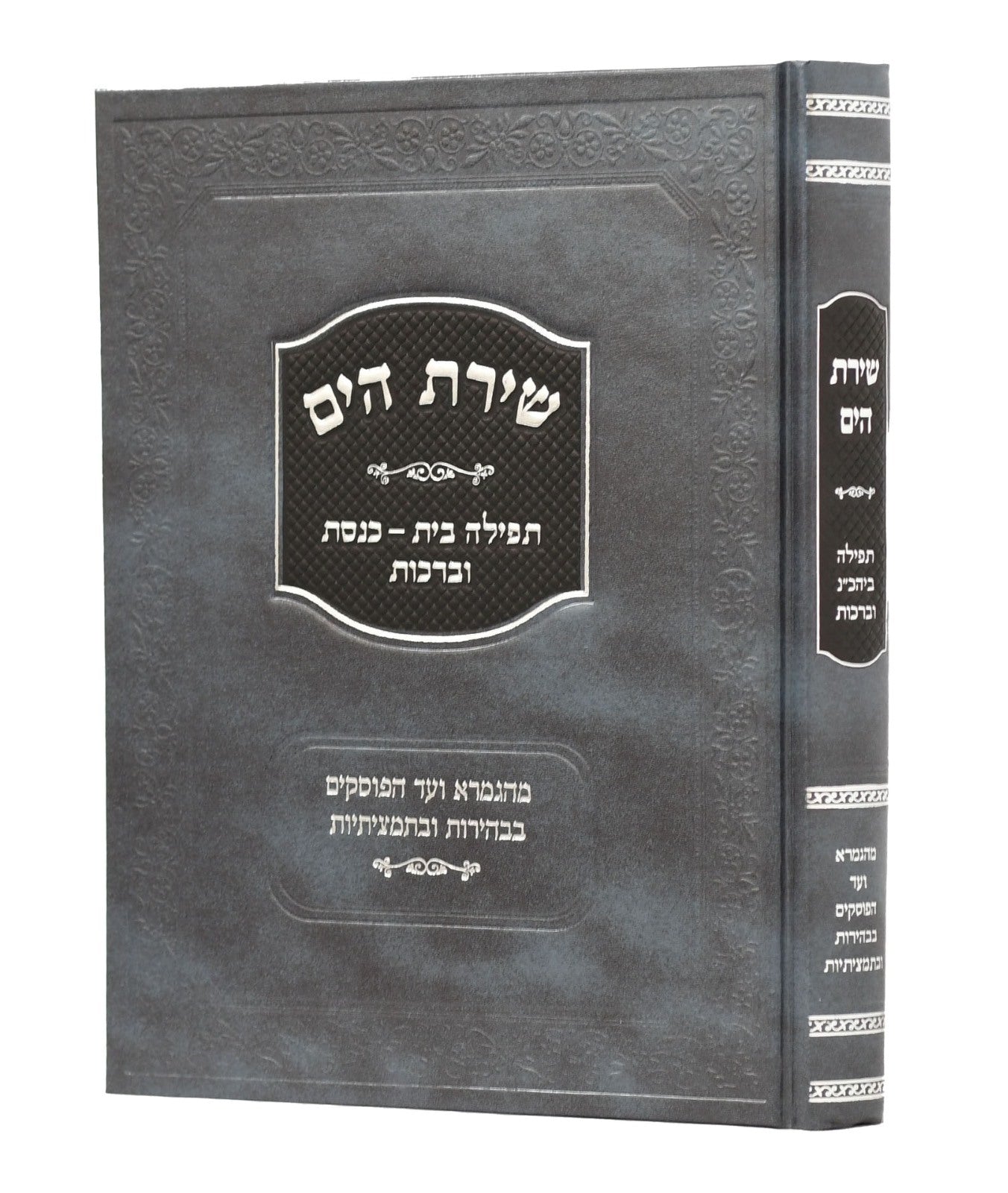 שירת הים - תפילה, בית כנסת וברכות / הרב הלל מרצבך