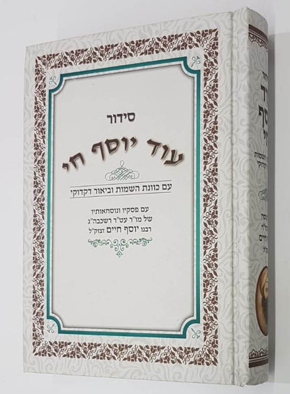 סידור עוד יוסף חי החדש