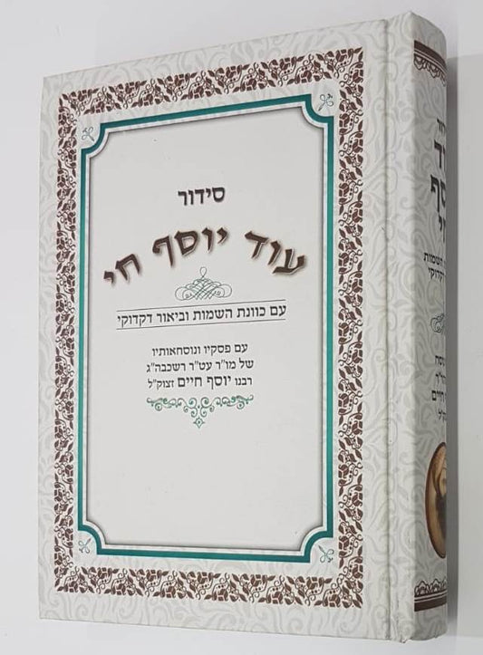 סידור עוד יוסף חי החדש