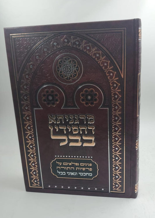 מרגניתא דחסידי בבל על התורה / הרב שמעון וענונו