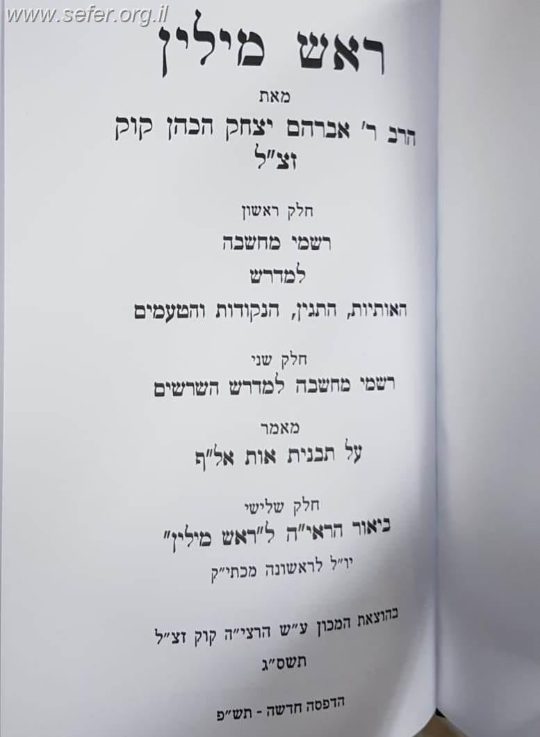 ראש מילין - עם ביאור הראי"ה / הראי"ה קוק זצוק"ל