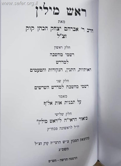 ראש מילין - עם ביאור הראי"ה / הראי"ה קוק זצוק"ל