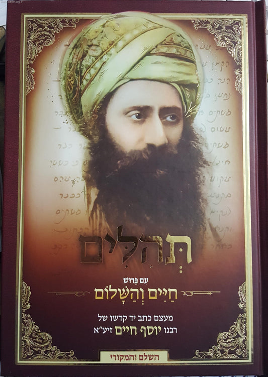 תהילים 'החיים והשלום' / עם פירוש רבינו יוסף חיים זיע"א