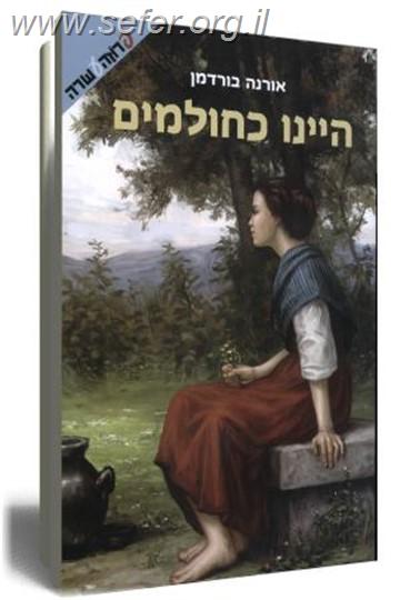 היינו כחולמים / אורנה בורדמן