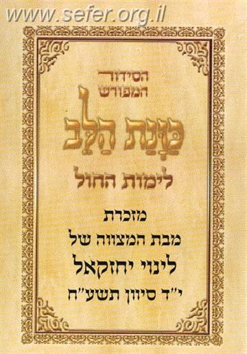 סידור כוונת הלב פורמט כיס