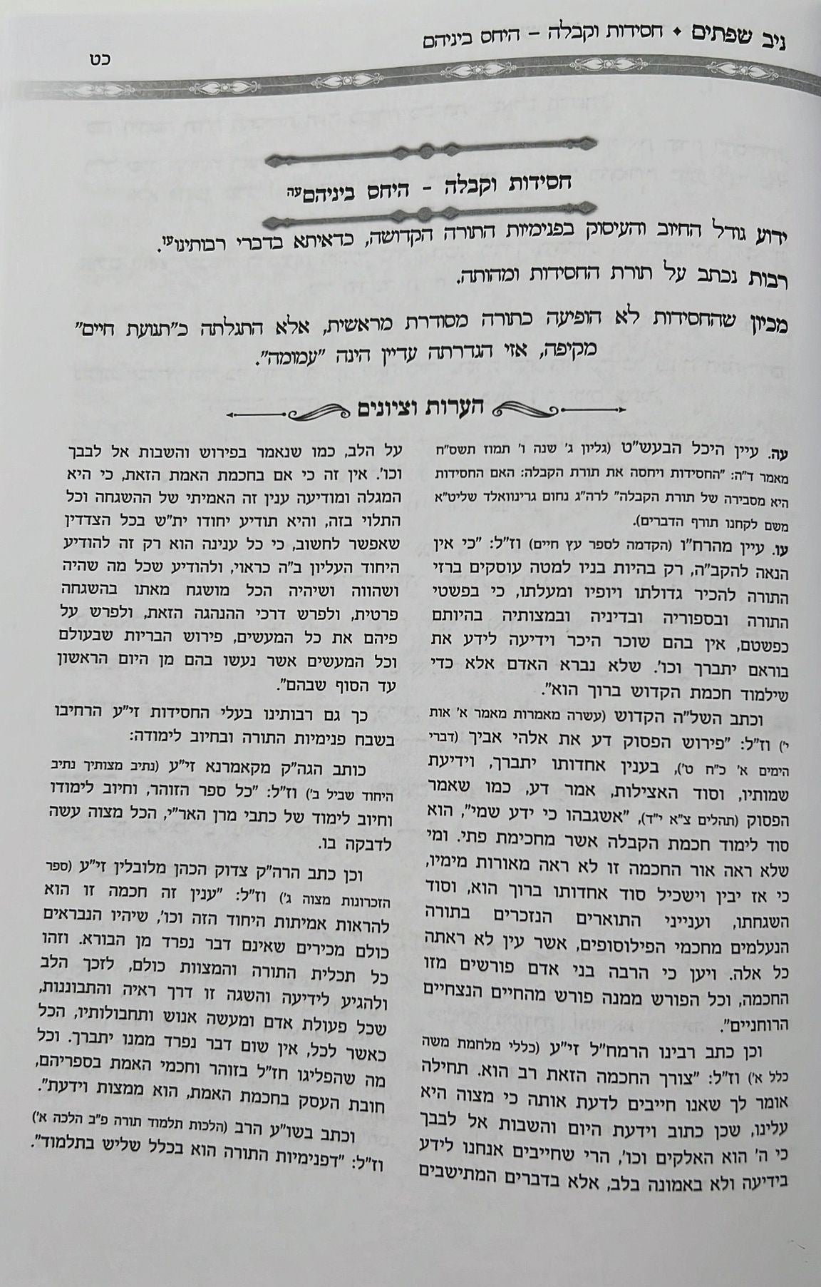 ניב שפתים - שני מלכים בכתר אחד / הקדמות ויסודות בחכמת הקבלה והחסידות