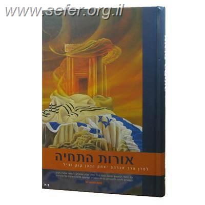 אורות התחיה / הרב נחום רכל