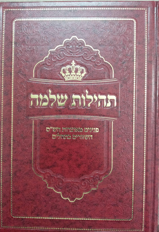 תהילות שלמה - פנינים מאוצרות הש"ס השזורים בתהלים