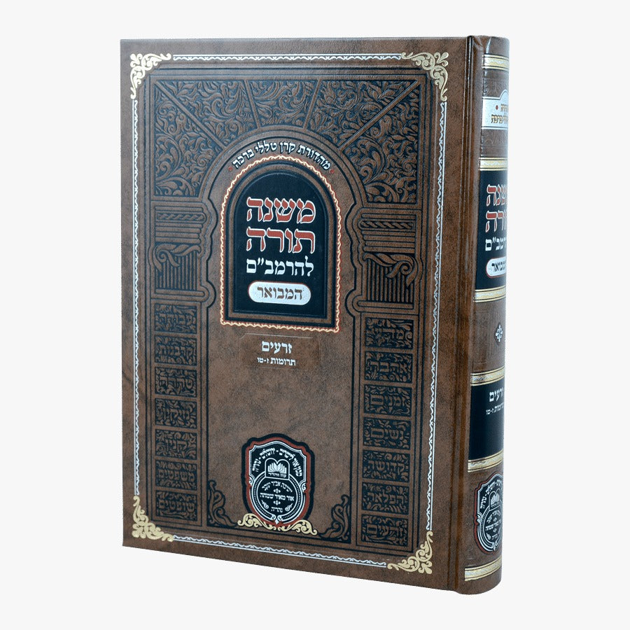 משנה תורה לרמב"ם המבואר זרעים - תרומות ב' (ז'-טו') / עוז והדר