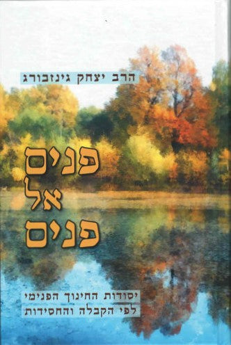 פנים אל פנים - יסודות החינוך הפנימי לפי הקבלה והחסידות / הרב יצחק גינזבורג