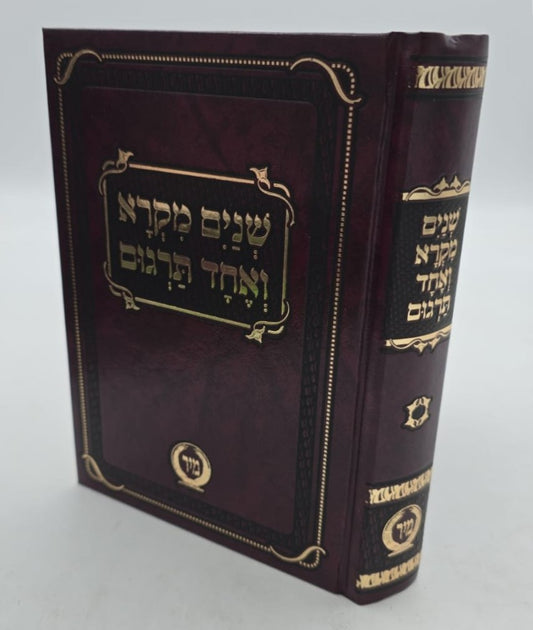 שניים מקרא ואחד תרגום - בכרך אחד פורמט בינוני / מיר (ללא פירוש רש"י)