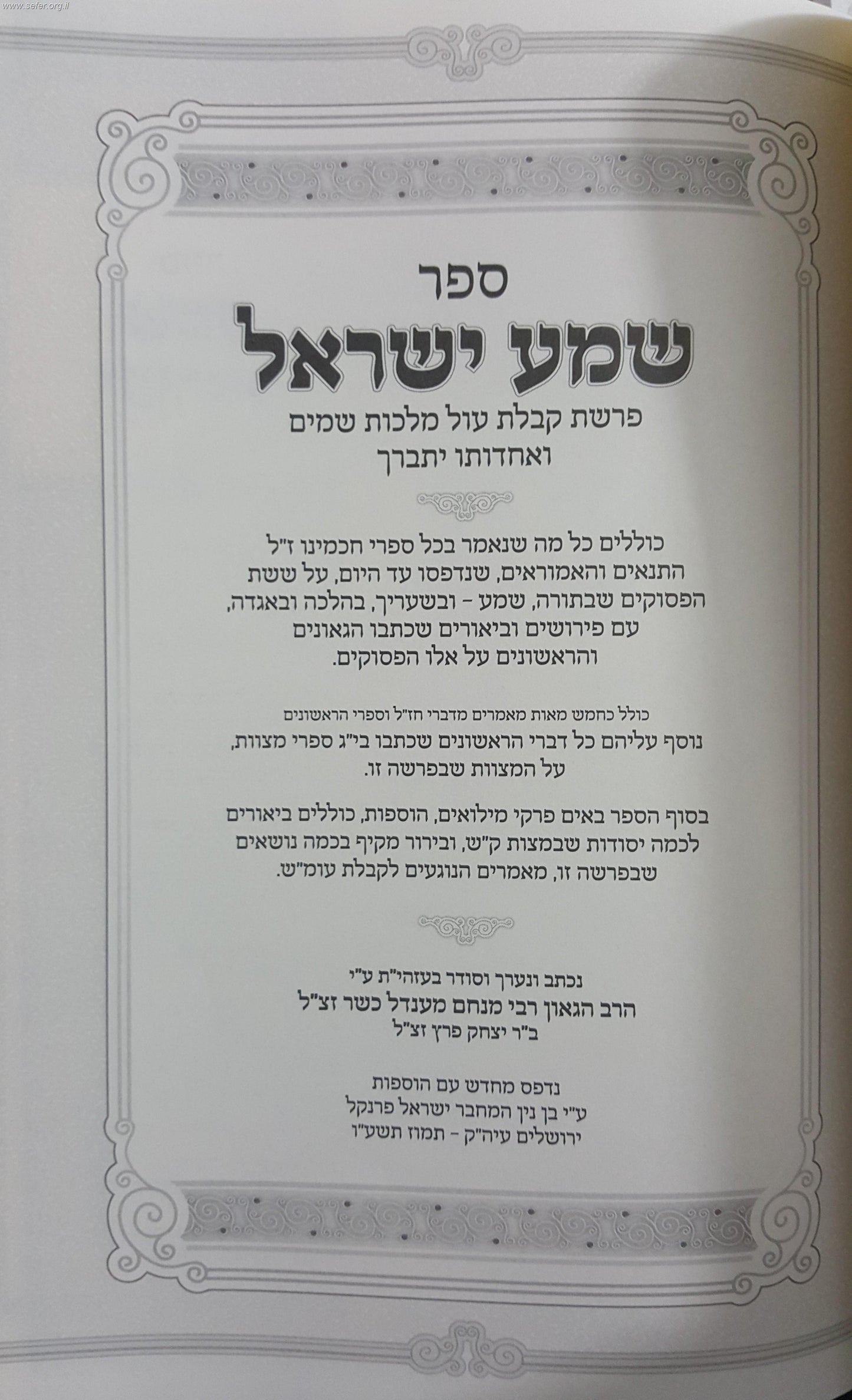 שמע ישראל / הרב מנחם מנדל כשר