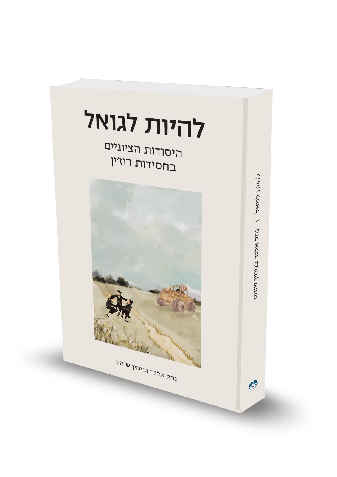 להיות לגואל - היסודות הציוניים בחסידות רוז'ין / נחל אלגד בנימין שוהם