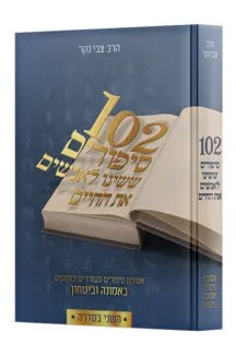 102 סיפורים ששינו לאנשים את החיים - סט ד' כרכים / צבי נקר