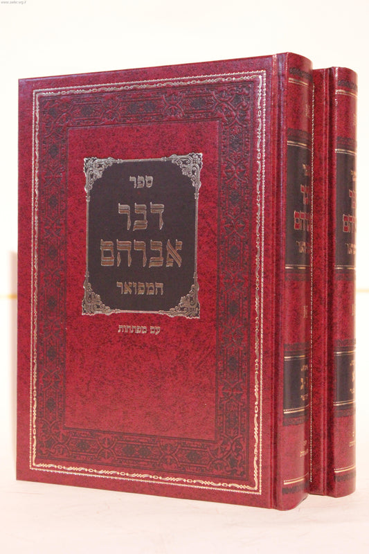 דבר אברהם ד' כרכים / הרב אברהם דוב כהנא-שפירא זצוק"ל