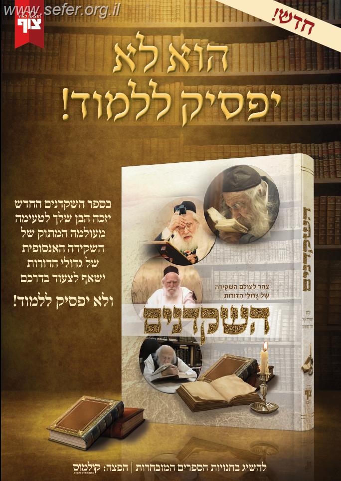 השקדנים - צהר לעולם השקידה של גדולי הדורות