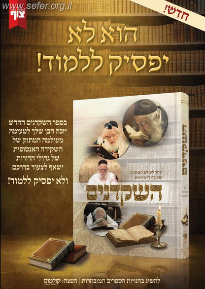 השקדנים - צהר לעולם השקידה של גדולי הדורות