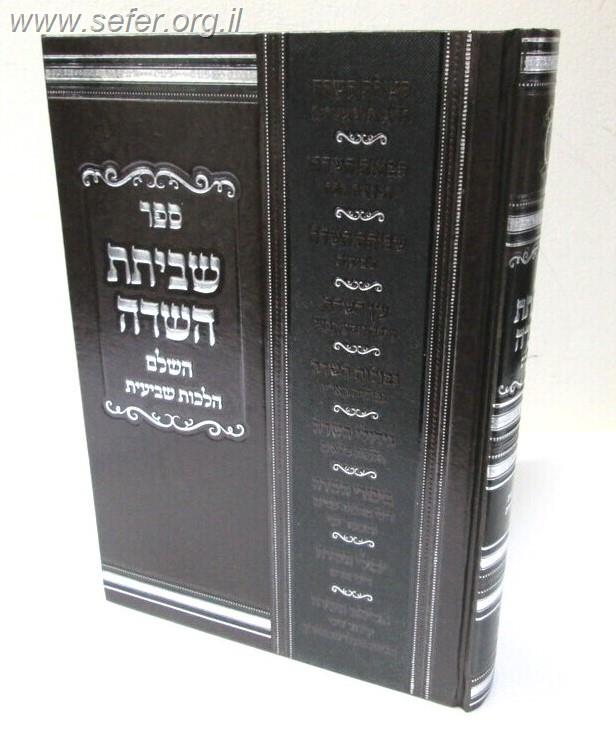 שביתת השדה - שביעית / ר' שניאור רווח