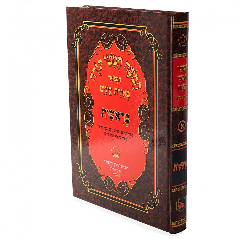 חמישה חומשי תורה - בראשית / מאירת עיניים