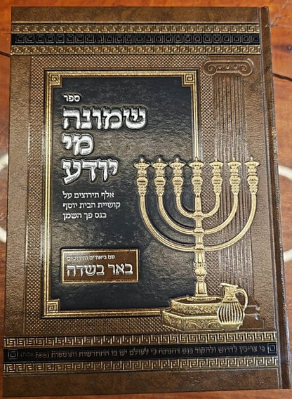 שמונה מי יודע - אלף תירוצים על קושיית הבית יוסף בנס פך השמן