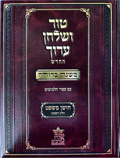 טור ושולחן ערוך המורחב עם משנה ברורה - חושן משפט א' (סימנים: א'- לח') / שולחן מלכים