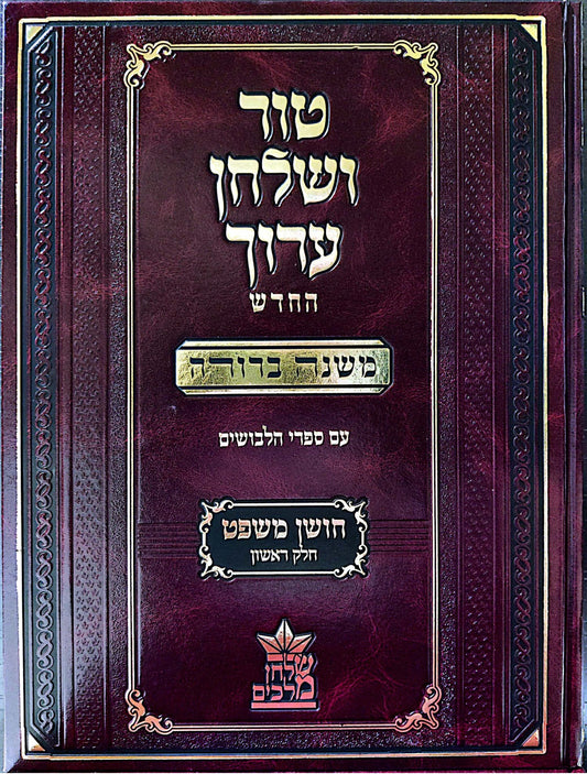 טור ושולחן ערוך המורחב עם משנה ברורה - חושן משפט א' (סימנים: א'- לח') / שולחן מלכים