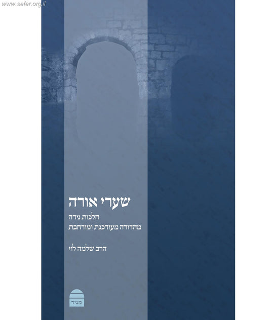 שערי אורה - הלכות נידה / הרב שלמה לוי