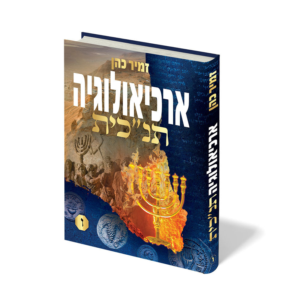 ארכיאולוגיה תנ"כית חלק ו' / הרב זמיר כהן