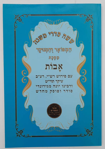 מסכת אבות המפואר והמנוקד - פרקי אבות / כריכה רכה