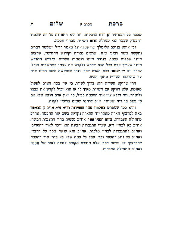 ברכת שלום - מכתבים / האדמו"ר ר' ברוך אשלג זצ"ל