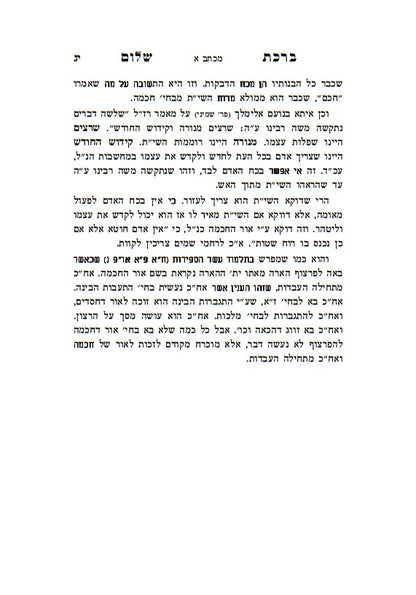 ברכת שלום - מכתבים / האדמו"ר ר' ברוך אשלג זצ"ל