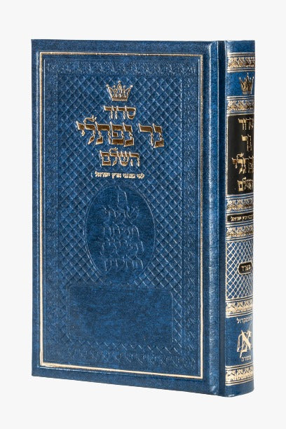 סידור נר נפתלי השלם - נוסח ספרד / פורמט קטן