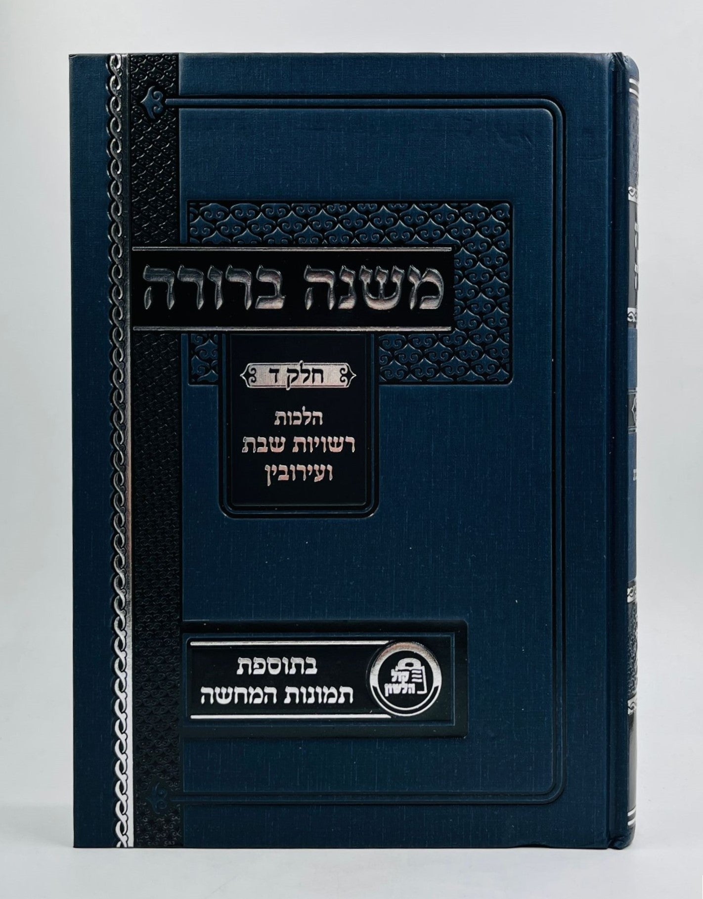 משנה ברורה - חלק ד' הלכות רשויות שבת ועירובין בתוספת תמונות להמחשה / קול הלשון