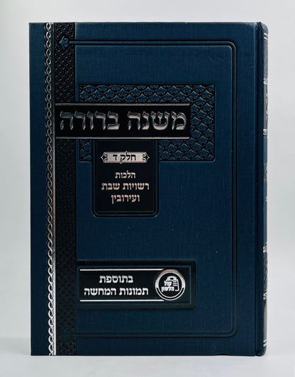 משנה ברורה - חלק ד' הלכות רשויות שבת ועירובין בתוספת תמונות להמחשה / קול הלשון