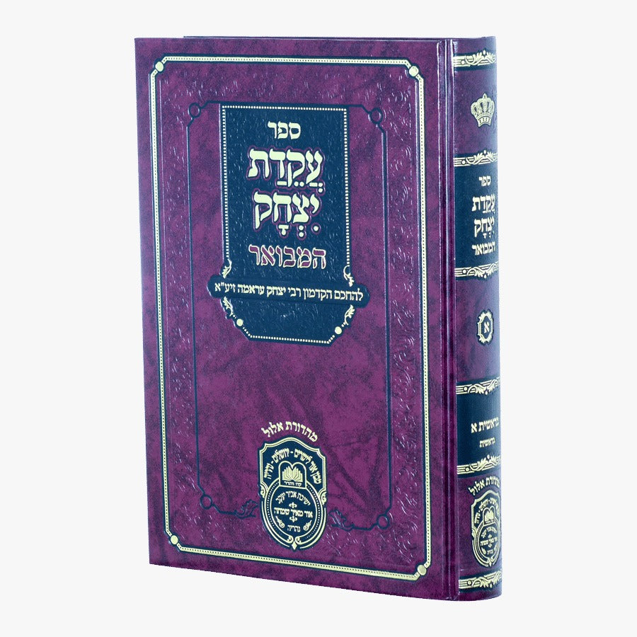 עקידת יצחק המבואר - בראשית א' לרבי יצחק עראמה / עוז והדר