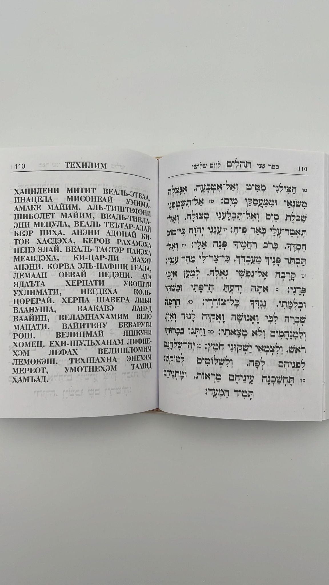 תהילים עטרת מנחם - עם תרגום לשפה הרוסית / פאר הקודש