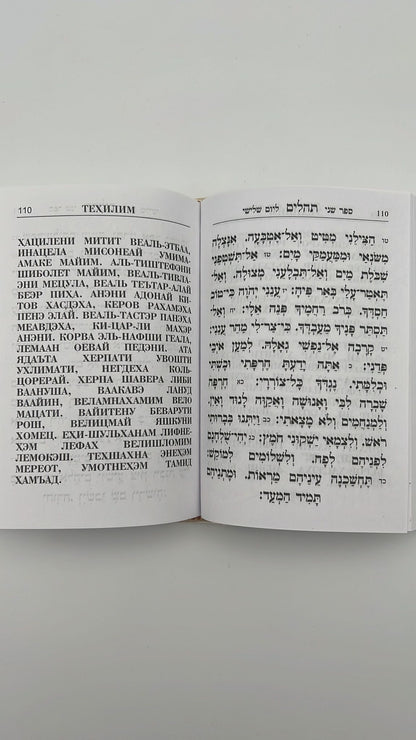 תהילים עטרת מנחם - עם תרגום לשפה הרוסית / פאר הקודש