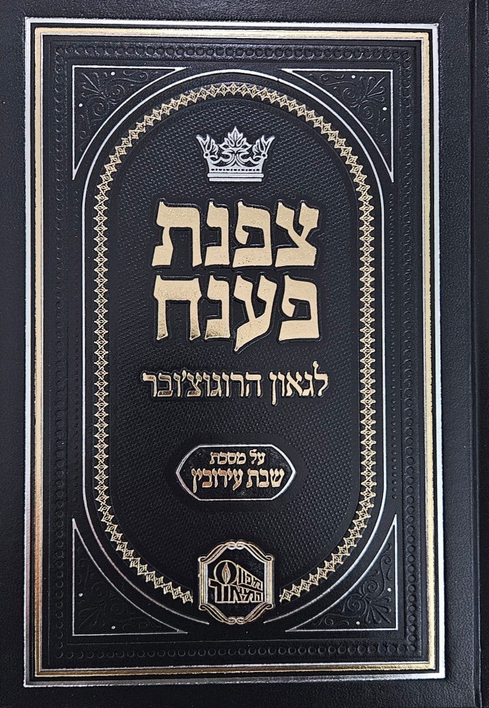 צפנת פענח לגאון הרוגוצ'ובר - מסכת שבת • עירובין / מכון המאור