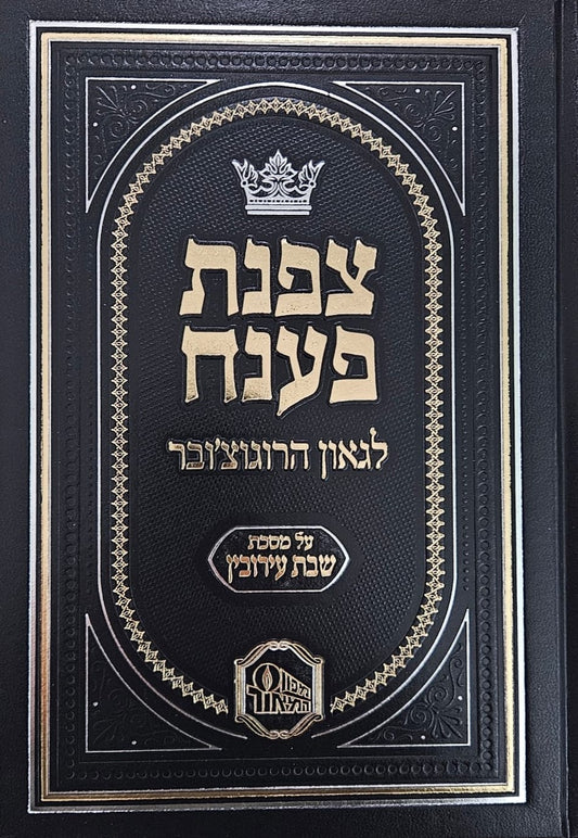 צפנת פענח לגאון הרוגוצ'ובר - מסכת שבת • עירובין / מכון המאור