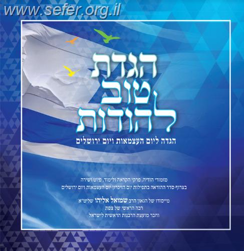 הגדת טוב להודות - הגדה ליום העצמאות ויום ירושלים / הרב שמואל אליהו