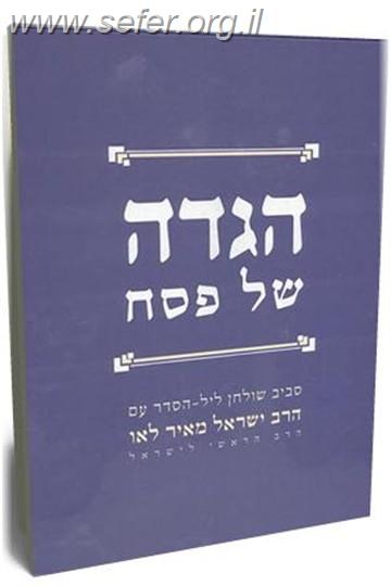 הגדה של פסח / הרב ישראל מאיר לאו