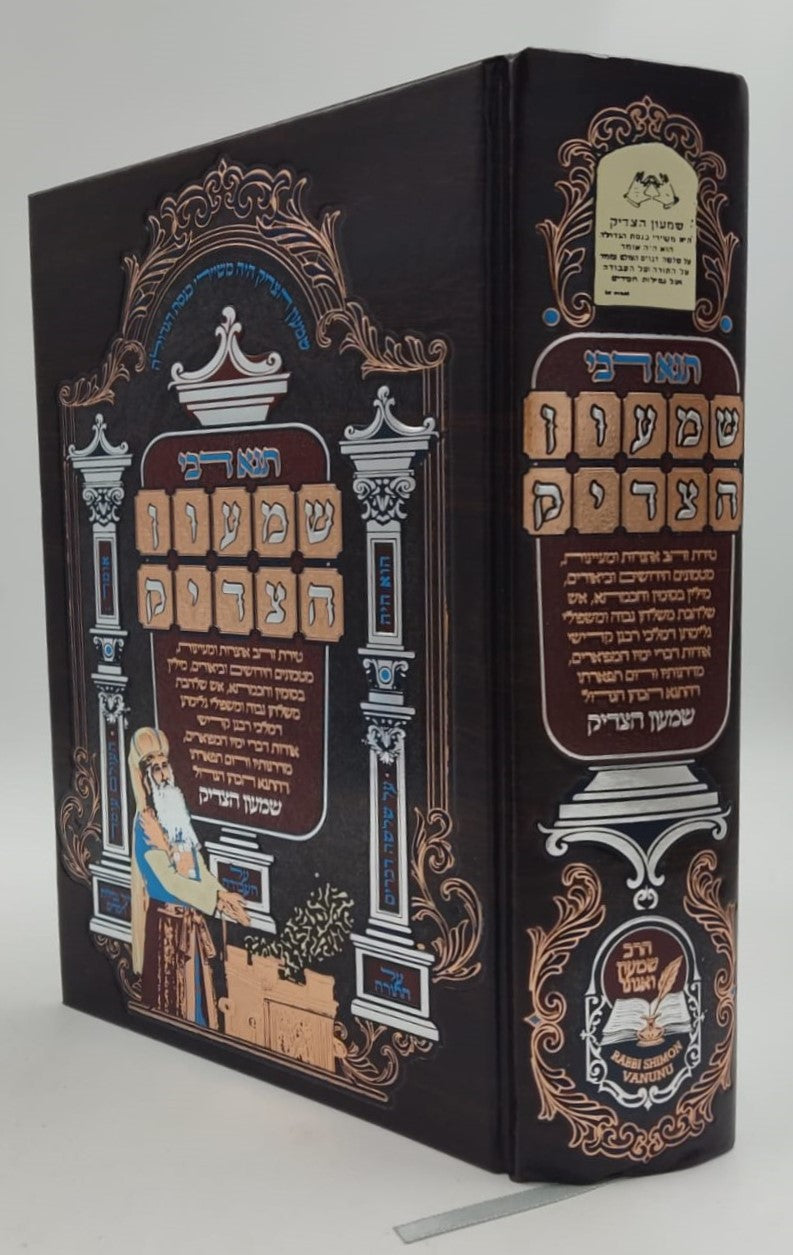 תנא דבי שמעון הצדיק - הכהן הגדול זיע"א / הרב שמעון ואנונו