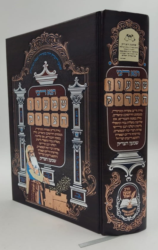 תנא דבי שמעון הצדיק - הכהן הגדול זיע"א / הרב שמעון ואנונו