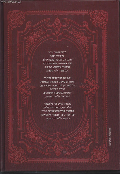 פלא יועץ - הלימוד היומי