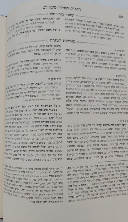 משנה ברורה מאורות - משנת סופרים / הלכות תפילין (סימנים לב'-לו')