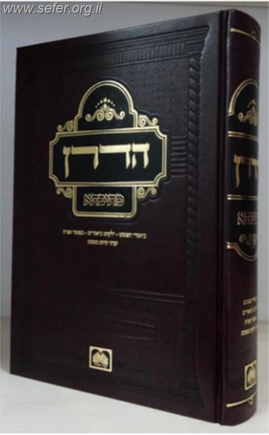 הדרן - מתיבתא (הספר לסיום מסכת) / עוז והדר