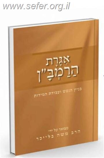 אגרת הרמב''ן המבוארת /  הרב בלייכר