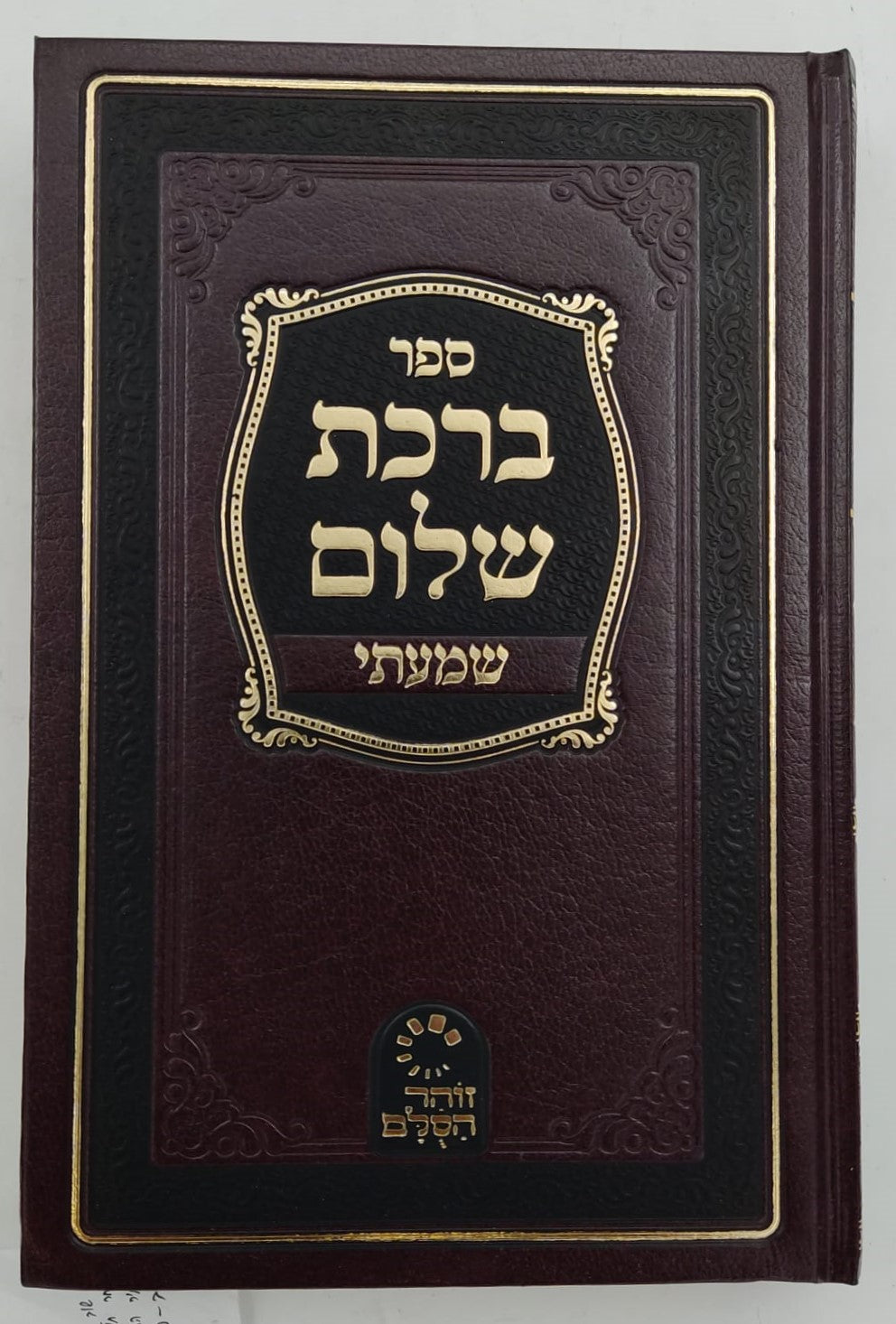 ברכת שלום - שמעתי / האדמו"ר ר' ברוך אשלג זצ"ל