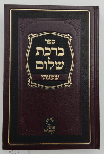 ברכת שלום - שמעתי / האדמו"ר ר' ברוך אשלג זצ"ל